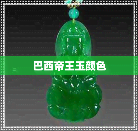 巴西帝王玉颜色