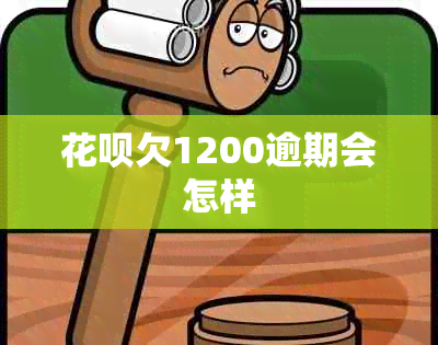 信用卡欠1200逾期会怎样