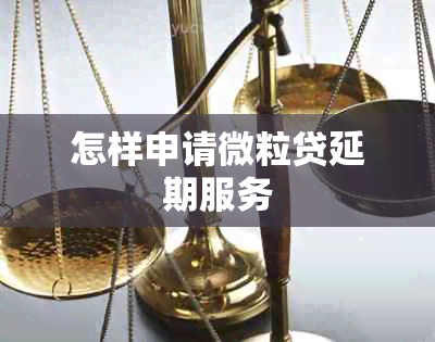 怎样申请微粒贷延期服务