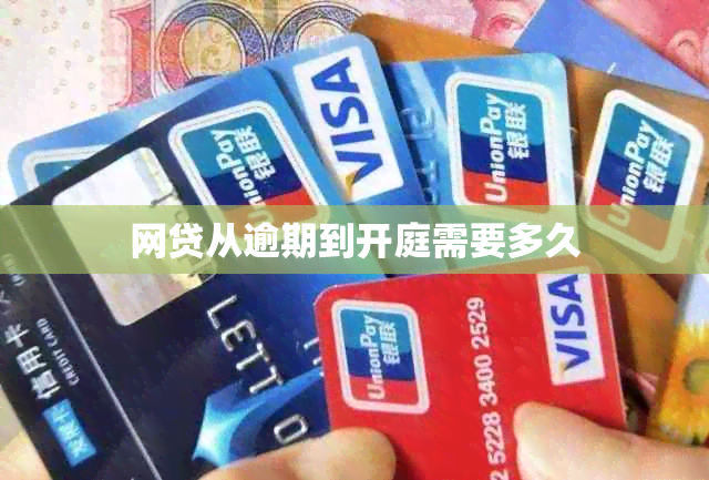 网贷从逾期到开庭需要多久