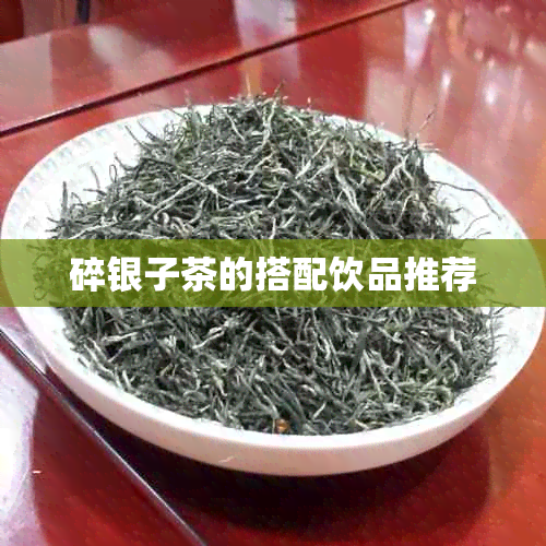 碎银子茶的搭配饮品推荐