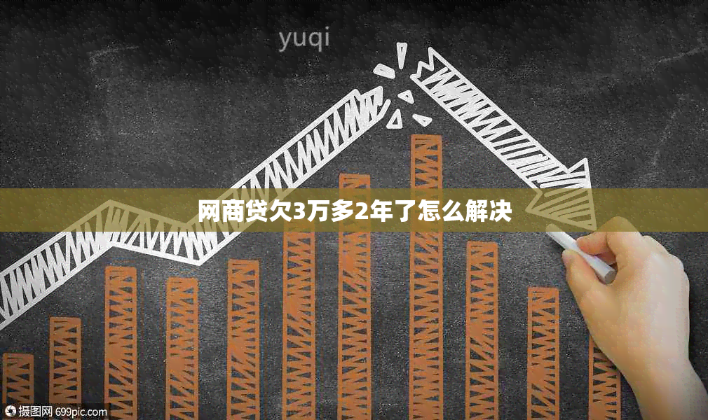 网贷欠3万多2年了怎么解决