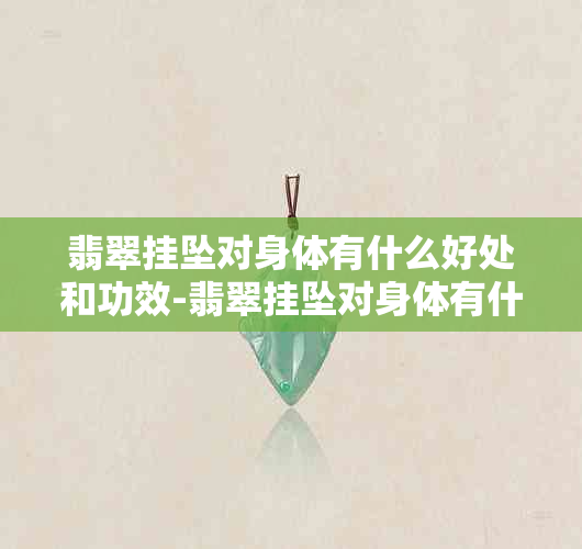 翡翠挂坠对身体有什么好处和功效-翡翠挂坠对身体有什么好处和功效图片