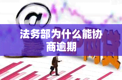 法务部为什么能协商逾期
