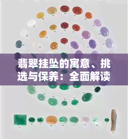 翡翠挂坠的寓意、挑选与保养：全面解读翡翠挂坠的文化内涵与实用指南