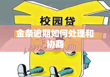 金条逾期如何处理和协商