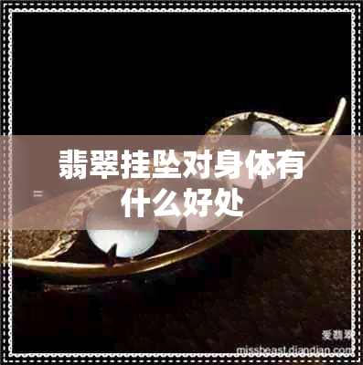 翡翠挂坠对身体有什么好处