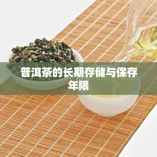 普洱茶的长期存储与保存年限