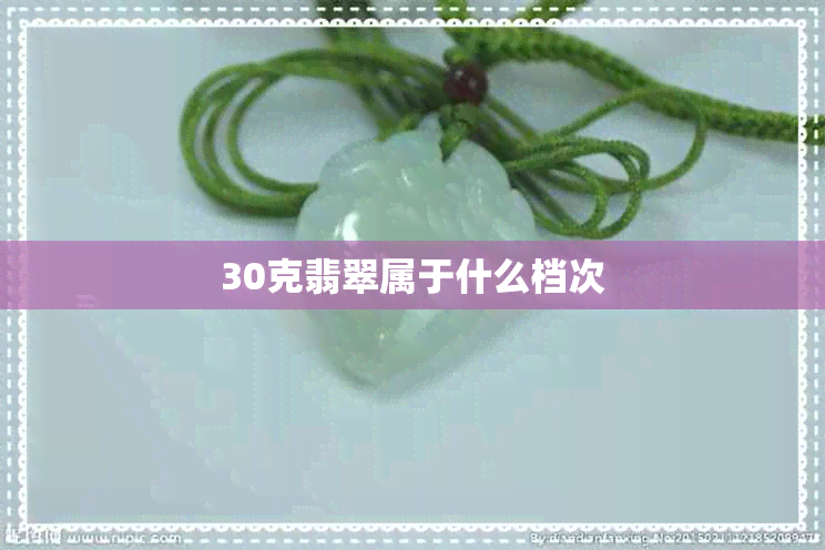 30克翡翠属于什么档次