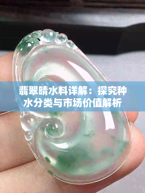 翡翠晴水料详解:探究种水分类与市场价值解析