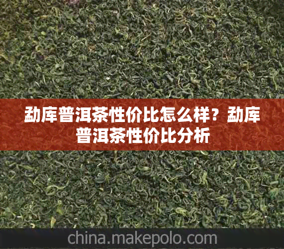 勐库普洱茶性价比怎么样?勐库普洱茶性价比分析