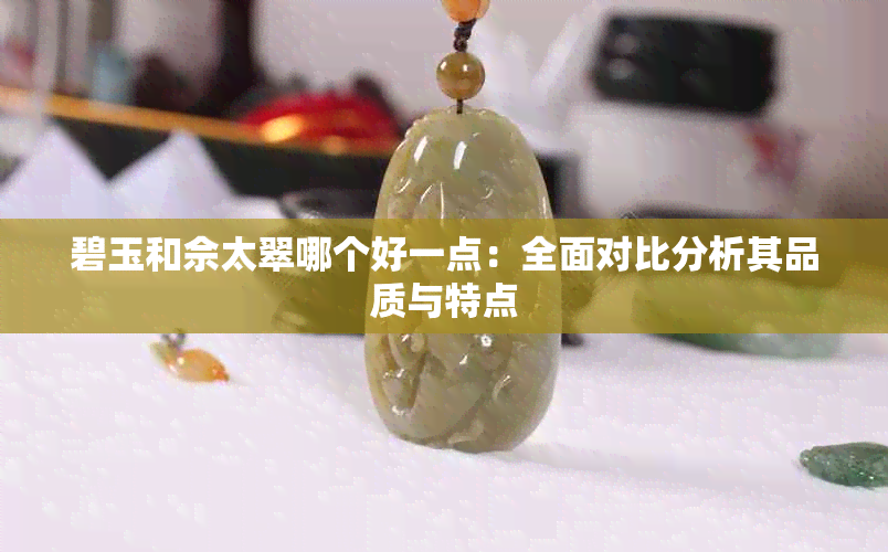 碧玉和佘太翠哪个好一点:全面对比分析其品质与特点