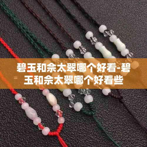 碧玉和佘太翠哪个好看-碧玉和佘太翠哪个好看些