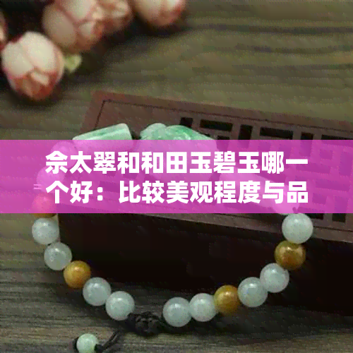 佘太翠和和田玉碧玉哪一个好:比较美观程度与品质优劣
