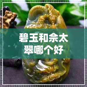 碧玉和佘太翠哪个好 碧玉和佘太翠哪个好