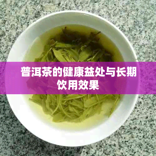普洱茶的健康益处与长期饮用效果