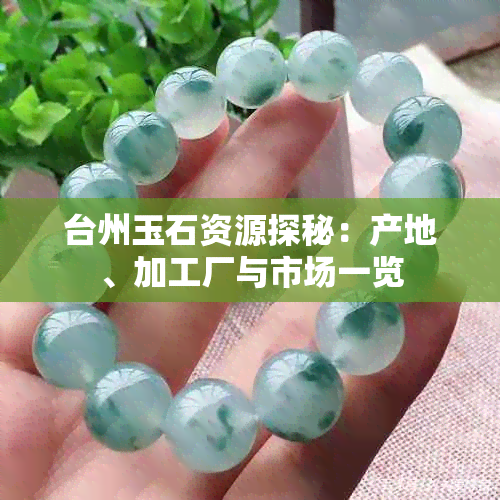 台州玉石资源探秘:产地、加工厂与市场一览