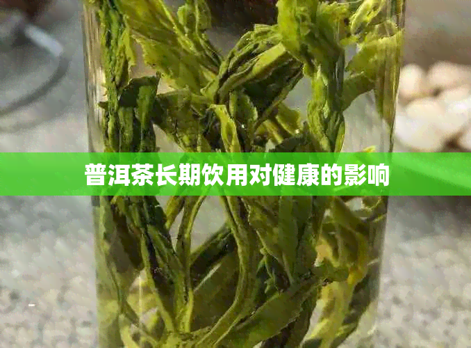 普洱茶长期饮用对健康的影响
