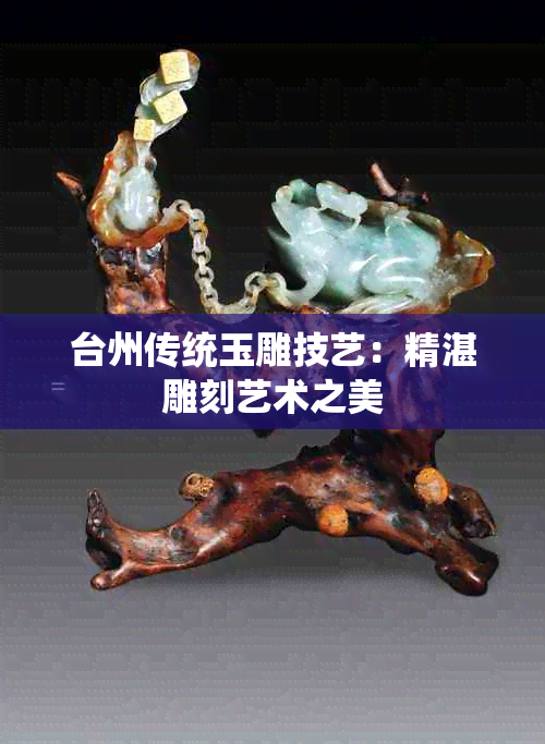 台州传统玉雕技艺:精湛雕刻艺术之美