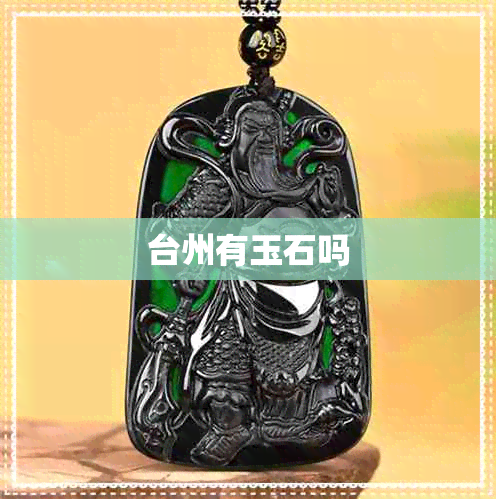 台州有玉石吗 台州有玉石吗