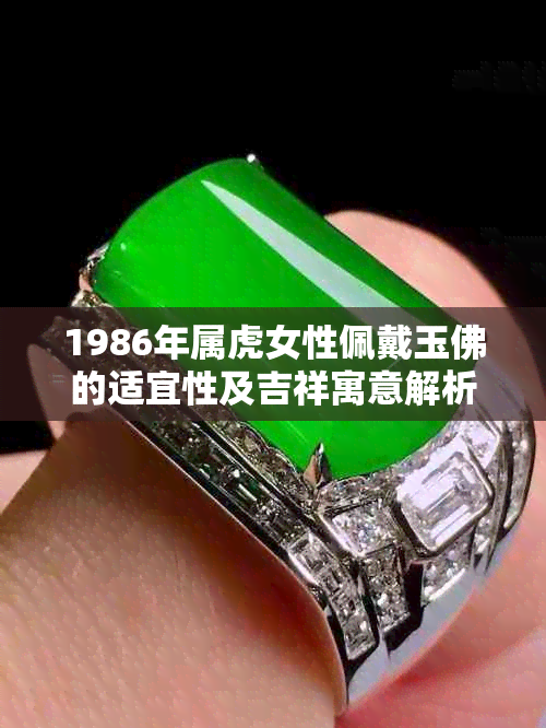 1986年属虎女性佩戴玉佛的适宜性及吉祥寓意解析