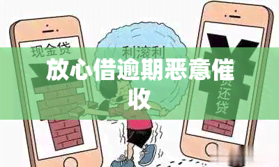放心借逾期恶意