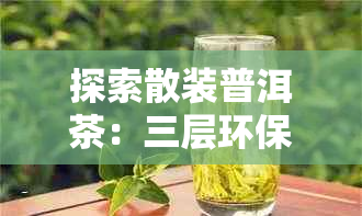 探索散装普洱茶:三层环保纸质包装盒材质解析