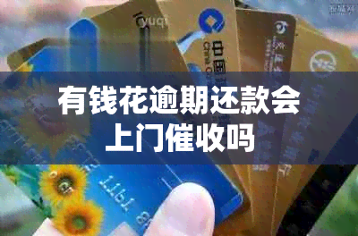 有钱花逾期还款会上门吗