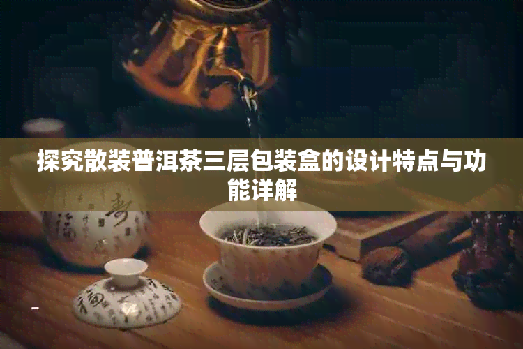 探究散装普洱茶三层包装盒的设计特点与功能详解