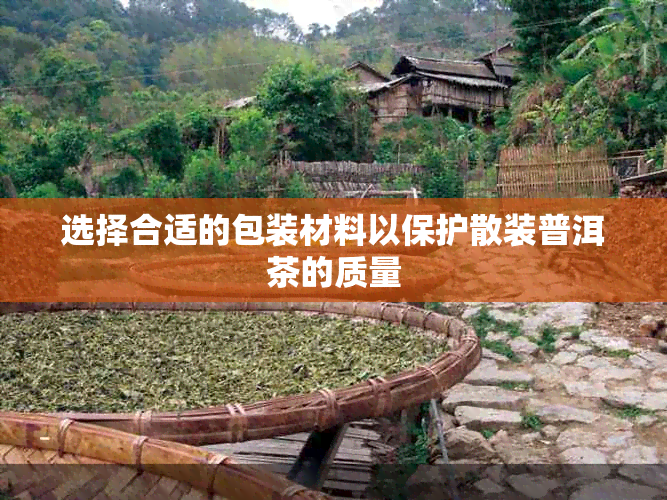 选择合适的包装材料以保护散装普洱茶的质量