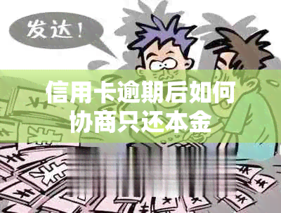 信用卡逾期后如何协商只还本金