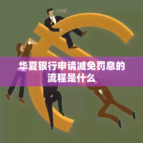 华夏银行申请减免罚息的流程是什么