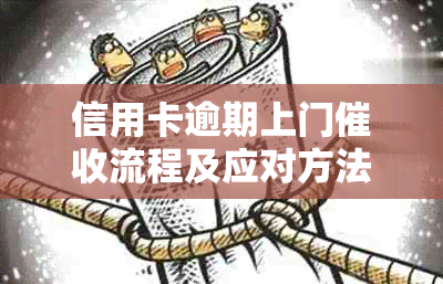 信用卡逾期上门流程及应对方法