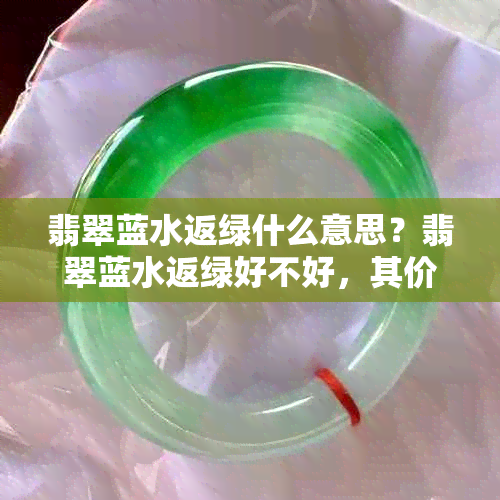 翡翠蓝水返绿什么意思?翡翠蓝水返绿好不好,其价值如何,为何会有绿色