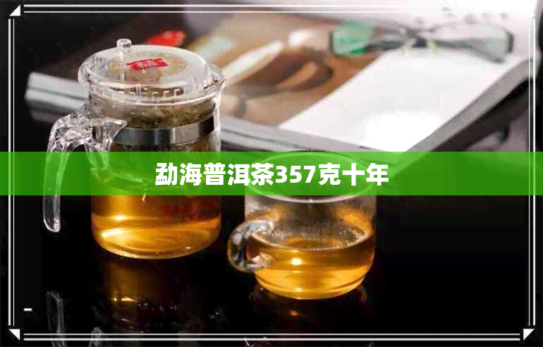勐海普洱茶357克十年 勐海普洱茶357克十年