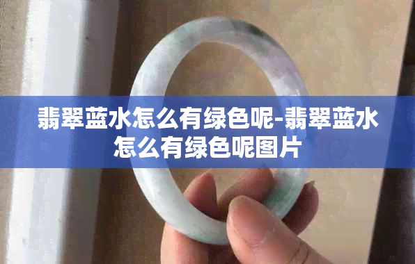 翡翠蓝水怎么有绿色呢-翡翠蓝水怎么有绿色呢图片
