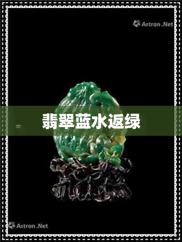 翡翠蓝水返绿 翡翠蓝水返绿