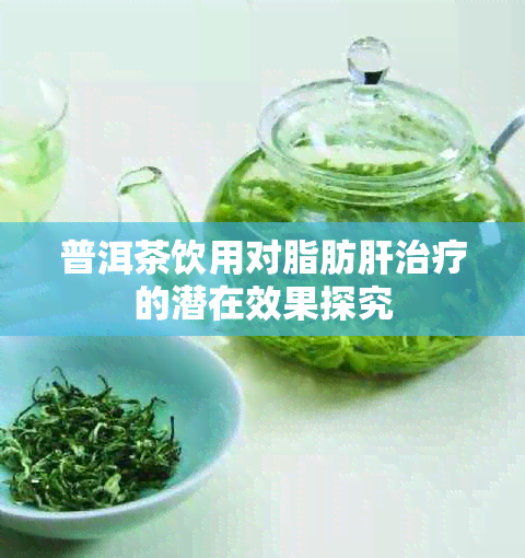 普洱茶饮用对脂肪肝治疗的潜在效果探究