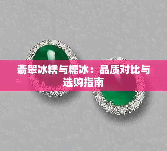 翡翠冰糯与糯冰:品质对比与选购指南