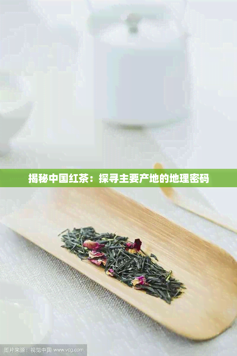 揭秘中国红茶:探寻主要产地的地理密码