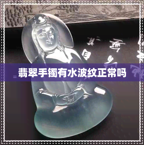 翡翠手镯有水波纹正常吗
