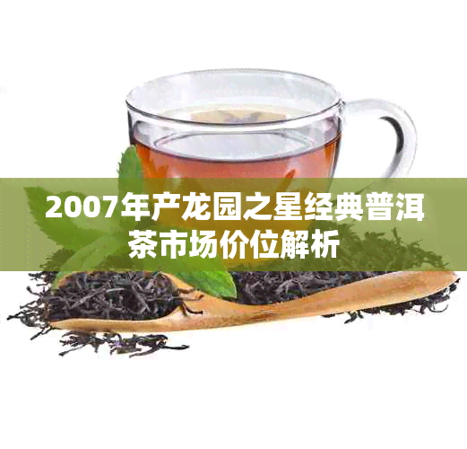 2007年产龙园之星经典普洱茶市场价位解析
