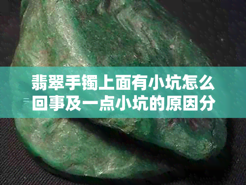 翡翠手镯上面有小坑怎么回事及一点小坑的原因分析