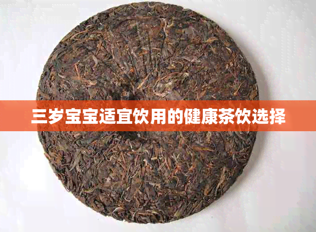 三岁宝宝适宜饮用的健康茶饮选择