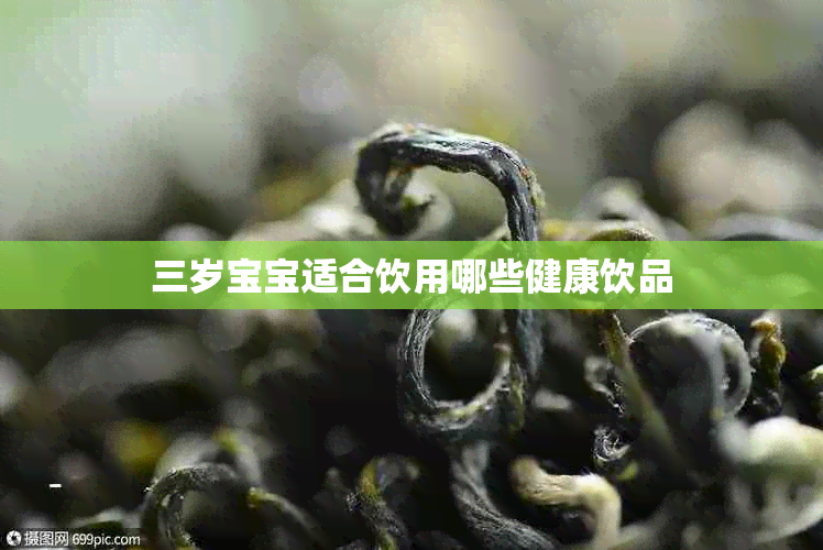 三岁宝宝适合饮用哪些健康饮品