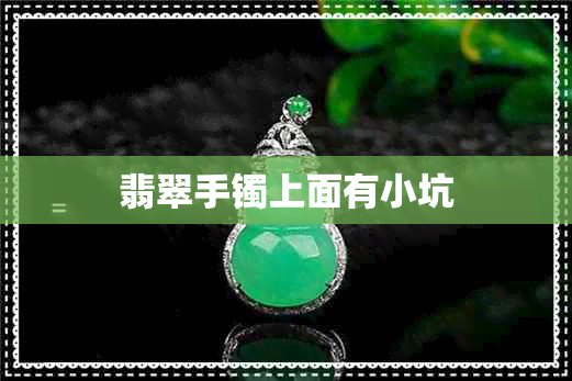 翡翠手镯上面有小坑 翡翠手镯上面有小坑