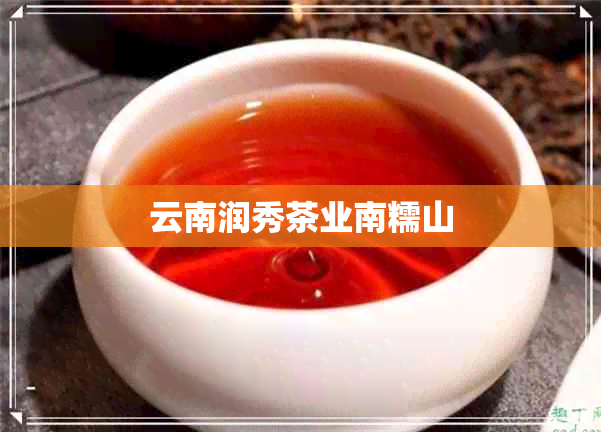 云南润秀茶业南糯山