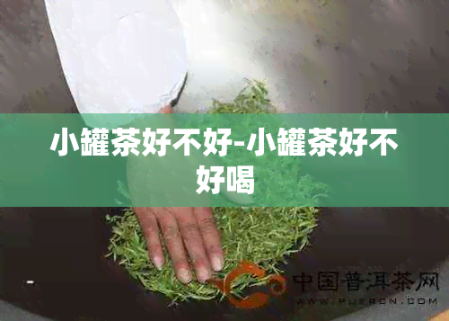 小罐茶好不好-小罐茶好不好喝
