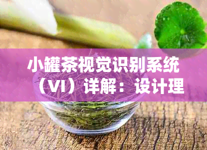 小罐茶视觉识别系统（VI）详解：设计理念、应用指南与全面解读