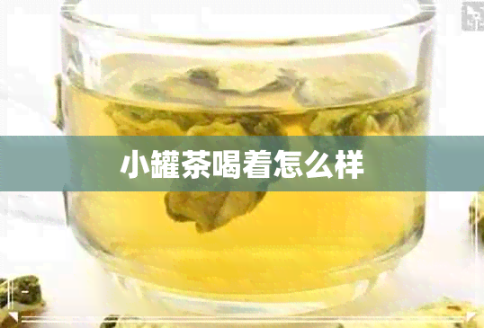 小罐茶喝着怎么样